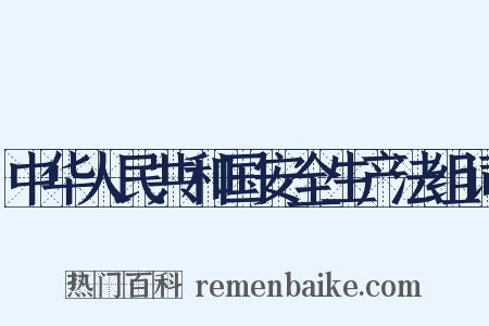 中华人民共和国安全生产法组词是什么意思的图片